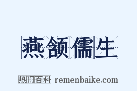 燕颔儒生是什么意思的图片